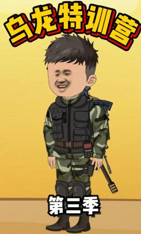 短剧《乌龙特训营第三季》海报