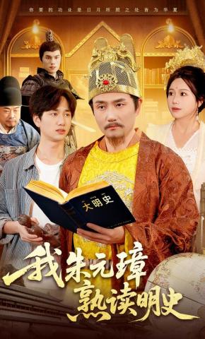 短剧《我朱元璋熟读明史》海报