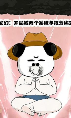 短剧《玄幻：开局被两个系统争抢着绑定》海报