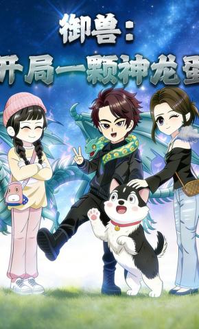 短剧《御兽：开局一颗神龙蛋》海报