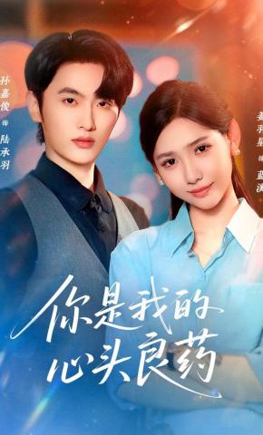 短剧你是我的心头良药海报