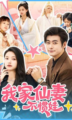 短剧《我家仙妻不惯娃》海报