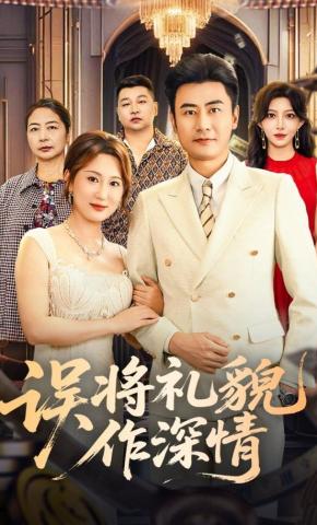 短剧《误将礼貌作深情》海报