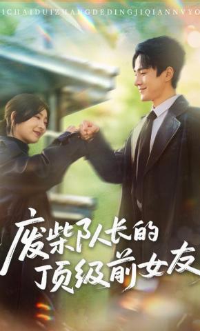 短剧《废柴队长的顶级前女友》海报