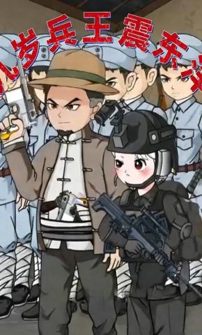 短剧《九岁兵王震东洋》海报