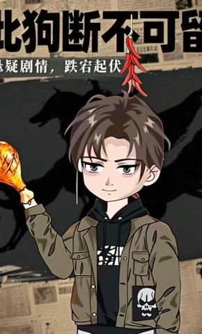 短剧《此狗断不可留》海报