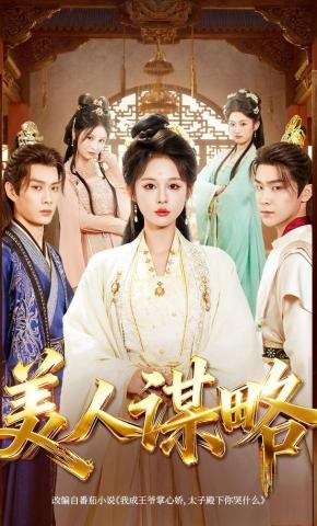 短剧《美人谋略》海报