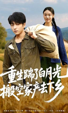 短剧《重生踹了白月光搬空家产去下乡》海报