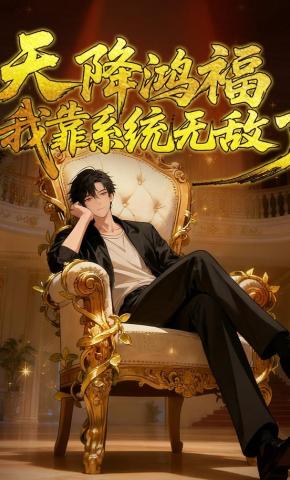 短剧《天降鸿福：我靠系统无敌了》海报