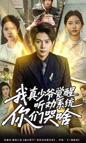 短剧《我真少爷觉醒听劝系统你们哭啥》海报