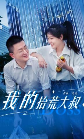 短剧《我的拾荒大叔》海报