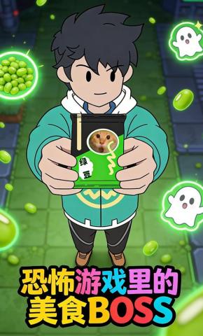 短剧《恐怖游戏里的美食BOSS》海报