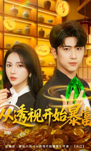 短剧《从透视开始暴富》海报