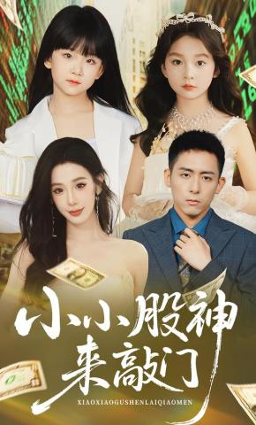短剧《小小股神来敲门》海报