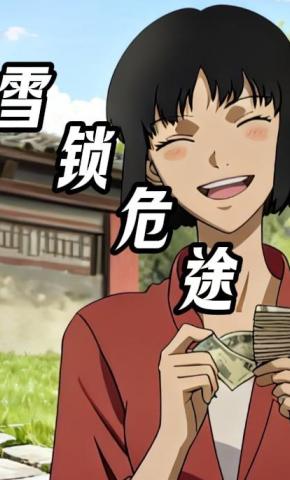 短剧《雪锁危途》海报