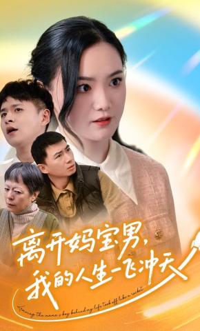 短剧离开妈宝男，我的人生一飞冲天海报