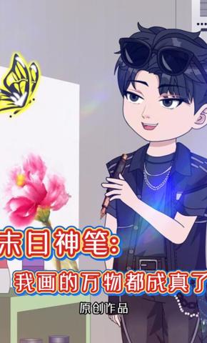 短剧《末日神笔：我画的万物都成真了》海报