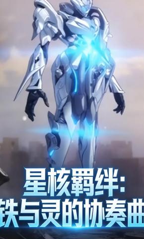 短剧《星核羁绊：铁与灵的协作曲》海报