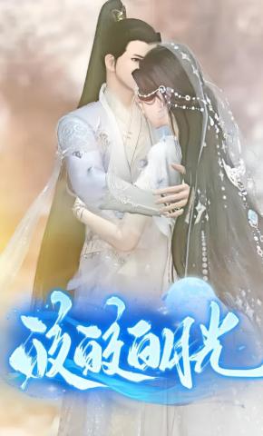 短剧《皎皎白月光》海报