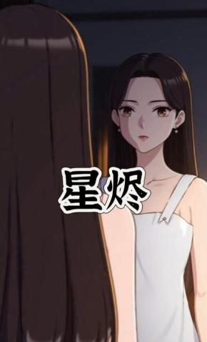 短剧《星烬》海报