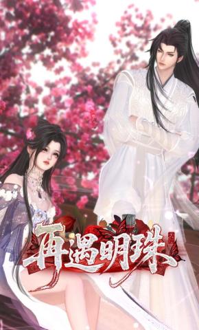 短剧《再遇明珠》海报