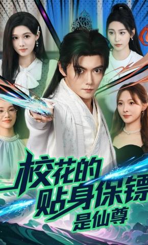 短剧《校花的贴身保镖是仙尊》海报