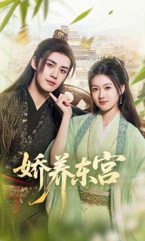 短剧《娇养东宫》海报