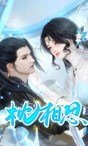 短剧《枕相思》海报