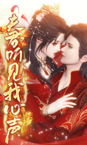 短剧《夫君听见我心声》海报