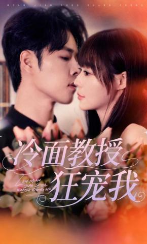短剧《冷面教授狂宠我》海报