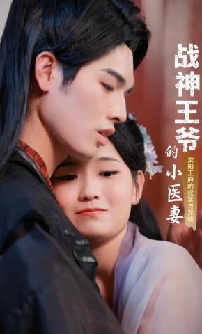 短剧战神王爷的小医妻海报