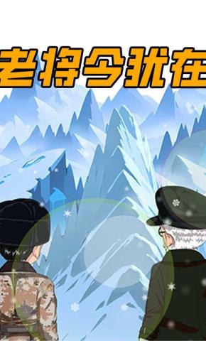 短剧《老将今犹在》海报