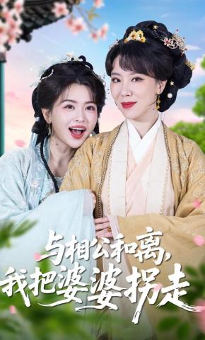 短剧《与相公和离，我把婆婆拐走》海报