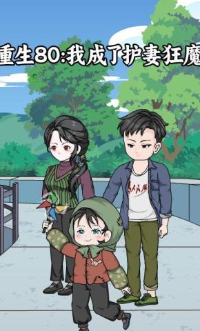 短剧《重生80：我成了护妻狂魔》海报