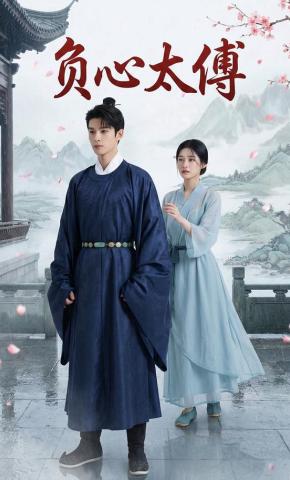 短剧《负心太傅》海报