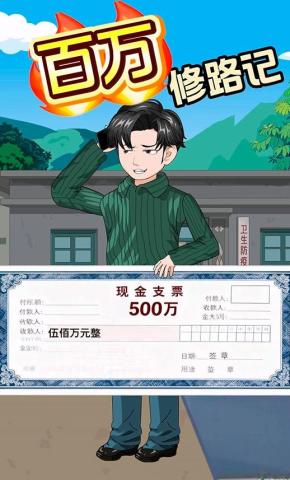 短剧《百万修路记》海报