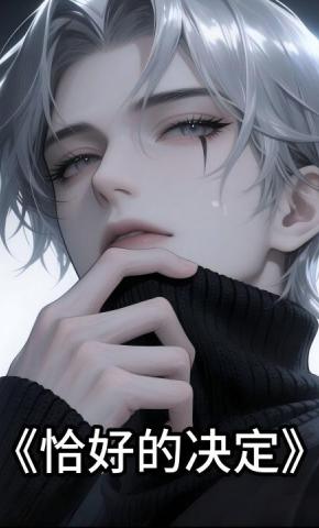 短剧《恰好的决定》海报