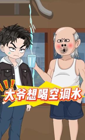 短剧《大爷想喝空调水》海报