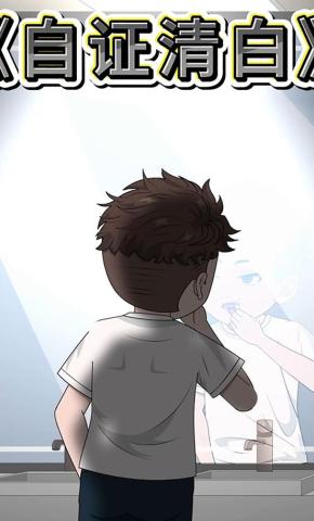 短剧《自证清白》海报