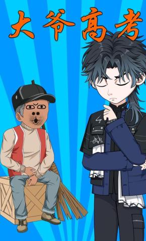 短剧《大爷高考》海报