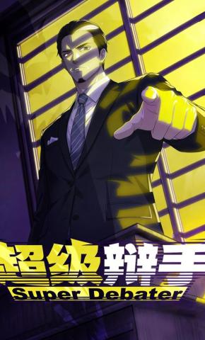 短剧《超级辩手》海报