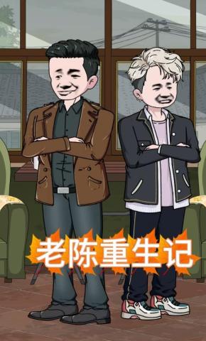 短剧《老陈重生记第三季》海报