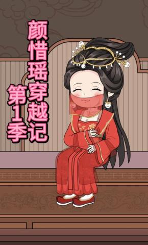 短剧《颜惜瑶穿越记第1季》海报