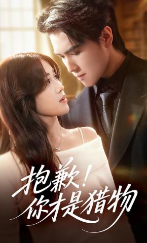 短剧抱歉！你才是猎物海报