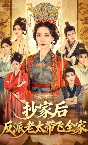 短剧《抄家后反派老太带飞全家》海报