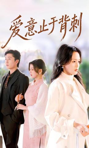 短剧《爱意止于背刺》海报