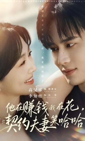 短剧《他在赚钱我在花，契约夫妻笑哈哈》海报