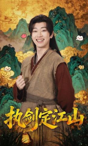 短剧《执剑定江山》海报