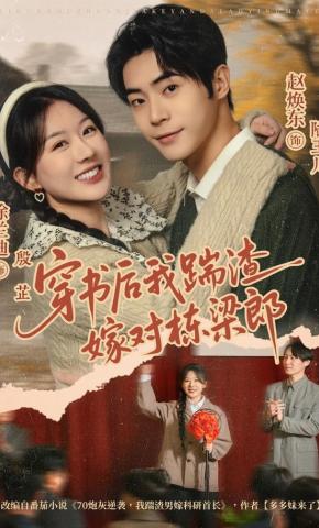 短剧穿书后我踹渣嫁对栋梁郎海报