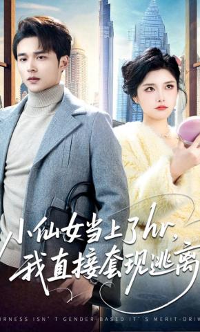 短剧《小仙女当上了hr，我直接套现逃离》海报